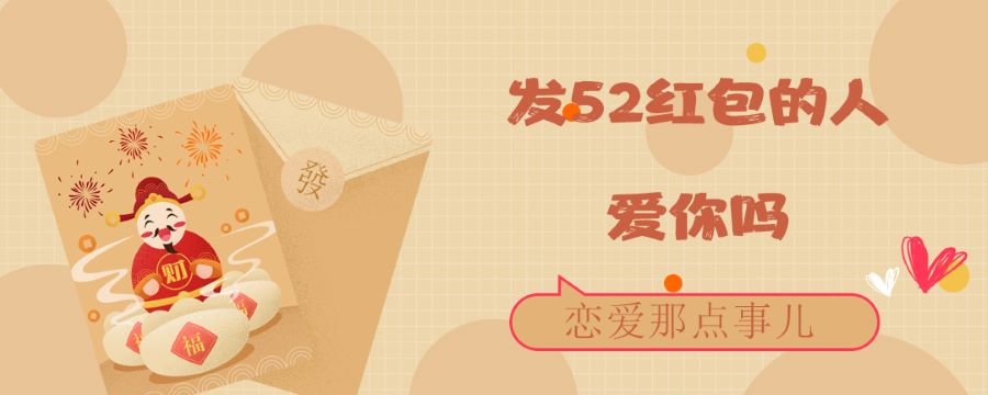 發(fā)52紅包的人愛你嗎