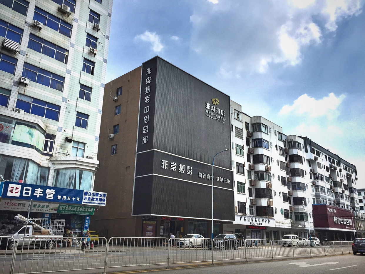 广州非常摄影全球旅拍(中国总部)