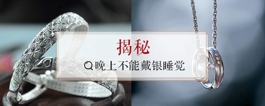 為什晚上不能戴銀睡覺