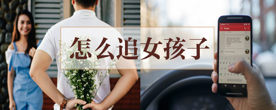 怎么追女孩子  
