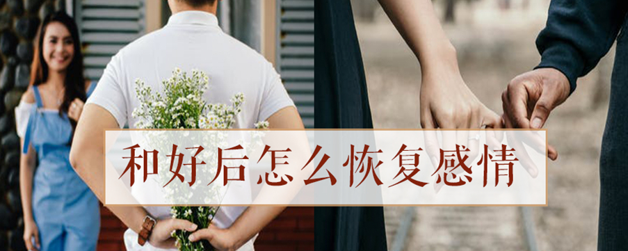和好后怎么恢复感情