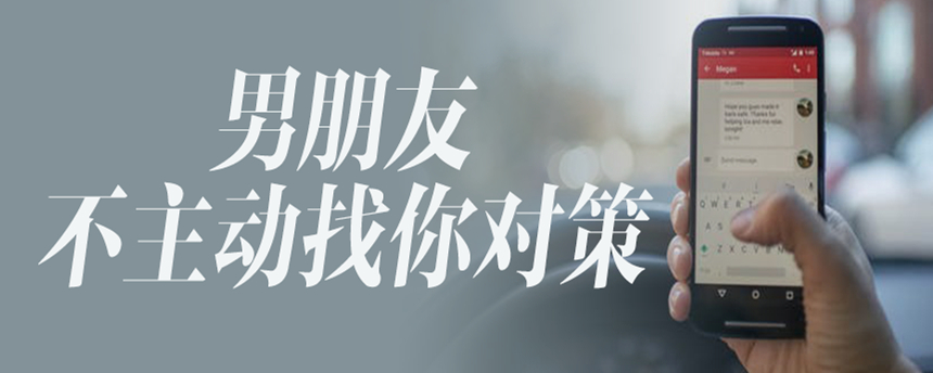 男朋友不主动找你对策