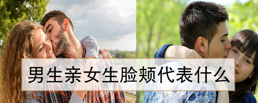 男生亲女生脸颊代表什么