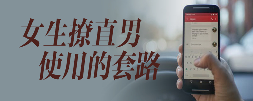 女生撩直男使用的套路
