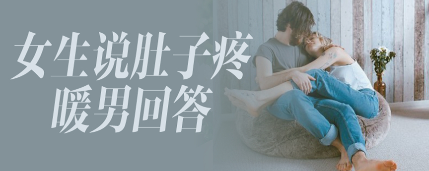女生说肚子疼暖男回答