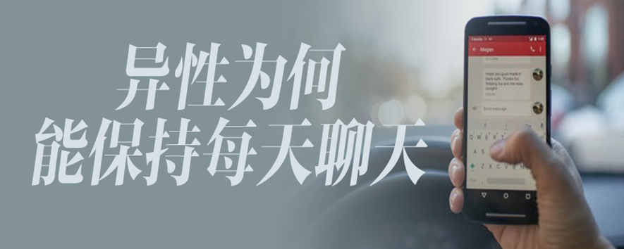 异性为何能保持每天聊天