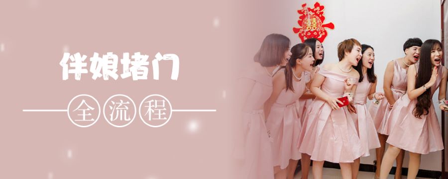 伴娘堵门流程