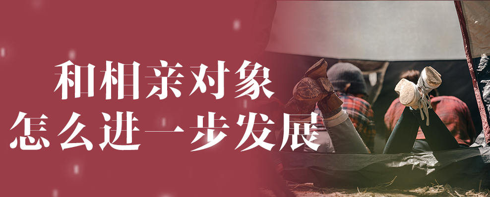 和相亲对象怎么进一步发展