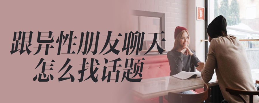 跟异性朋友聊天怎么找话题