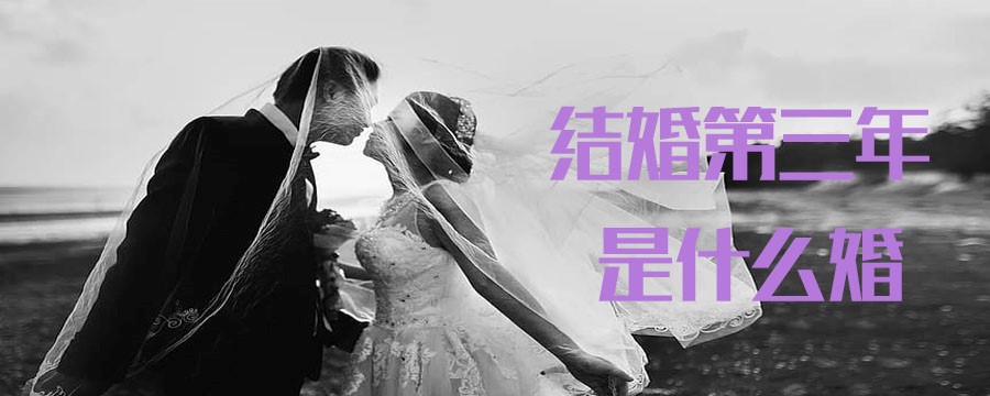 结婚第三年是什么婚 婚礼纪