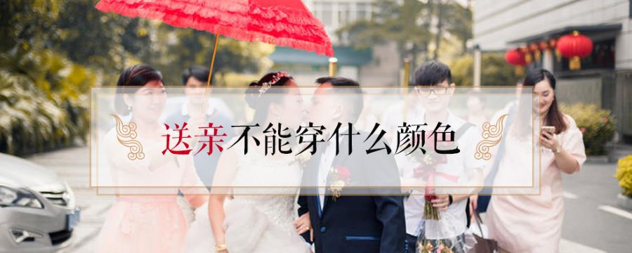 送亲不能穿什么颜色