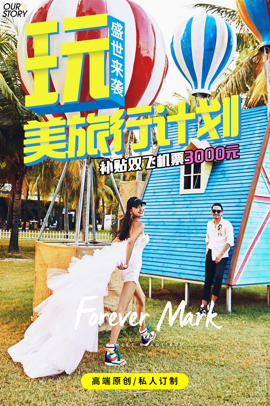 【三亚/丽江/大理】婚纱照√机票补贴√住宿√包邮