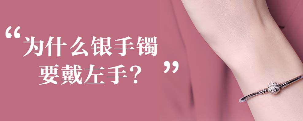 从生活习惯来说，银手镯戴右手会经常硌着手腕，时间久了腕关节会麻痹和疼痛。||从人体结构来说，右手手掌的肌肉和筋骨都会比左手的大些，如果银手镯不能调节大小，戴左手更容易些。||从保养角度来说，银手镯应避免与硬物相碰撞，平时佩戴于左手可以减少磕碰。