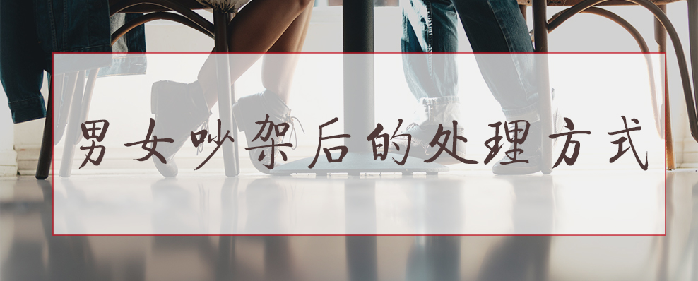 男女吵架后的处理方式