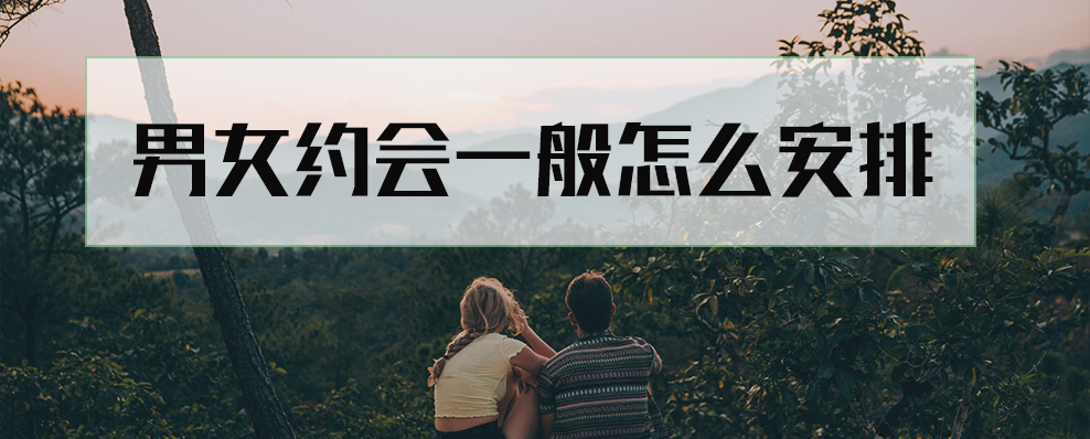 男女约会一般怎么安排