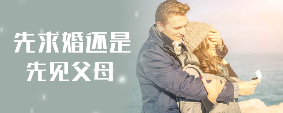 先求婚还是先见父母