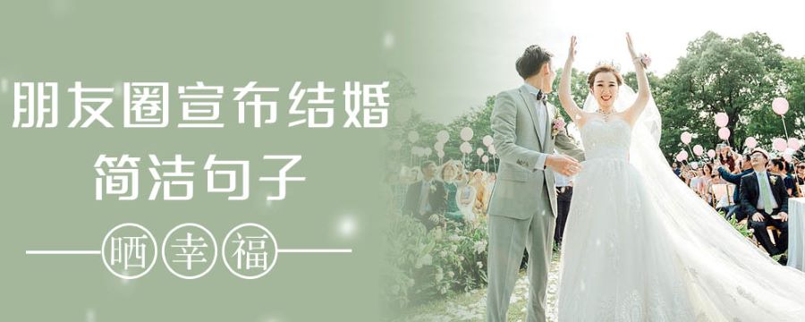 朋友圈宣布結(jié)婚的簡潔句子