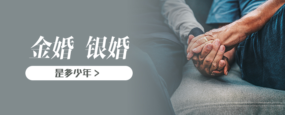 金婚银婚是多少年