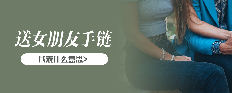 送女朋友手链代表什么意思