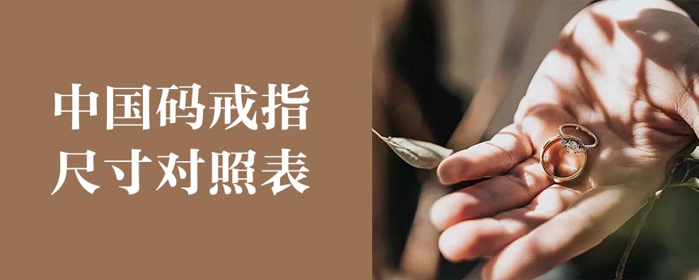 中国码戒指尺寸对照表