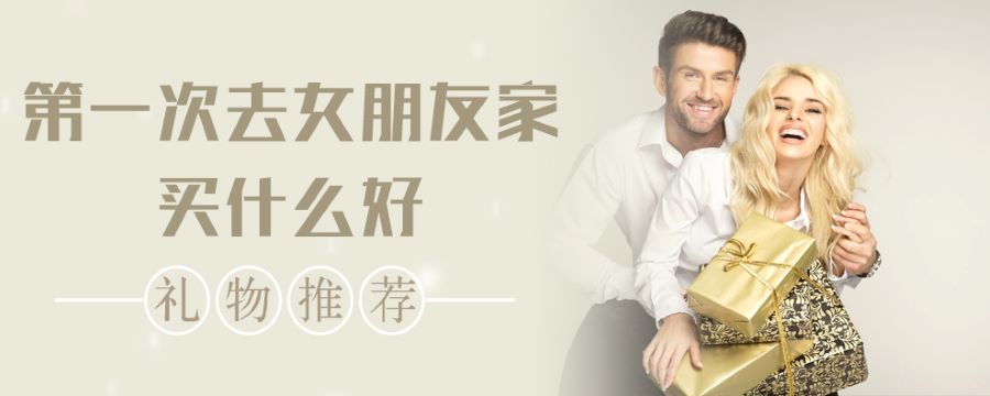 第一次去女朋友家买什么好