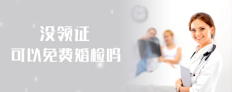 没领证可以免费婚检吗