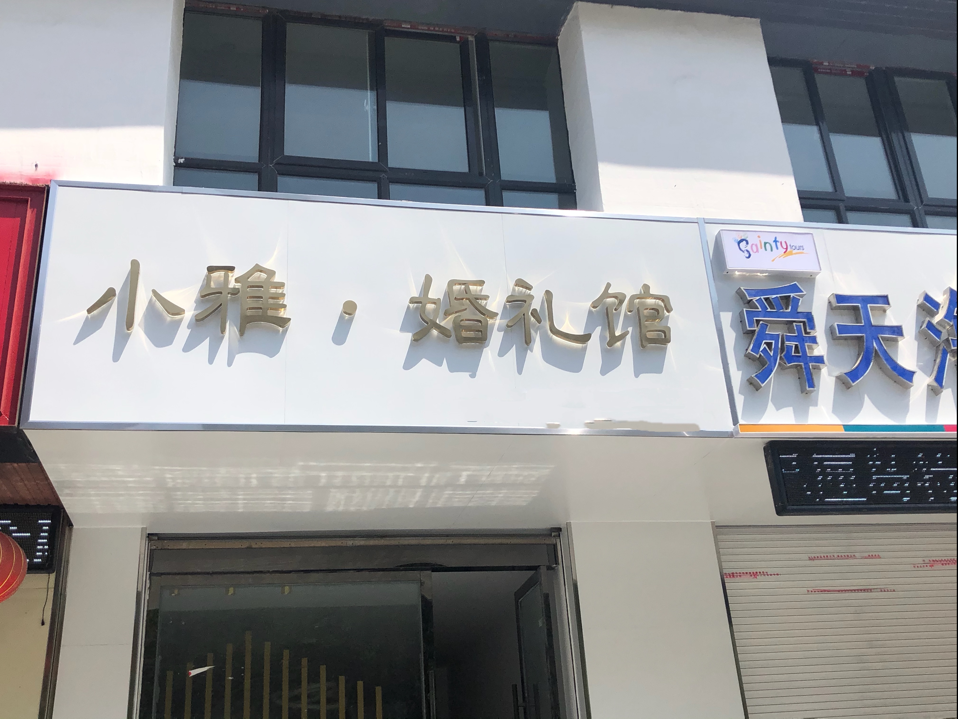 小雅婚礼