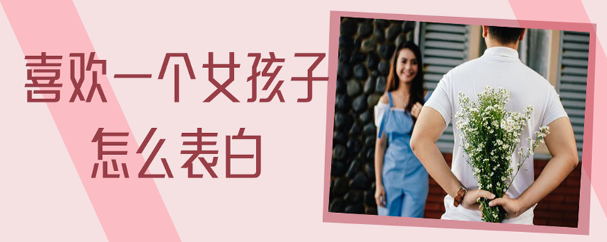 喜欢一个女孩子怎么表白