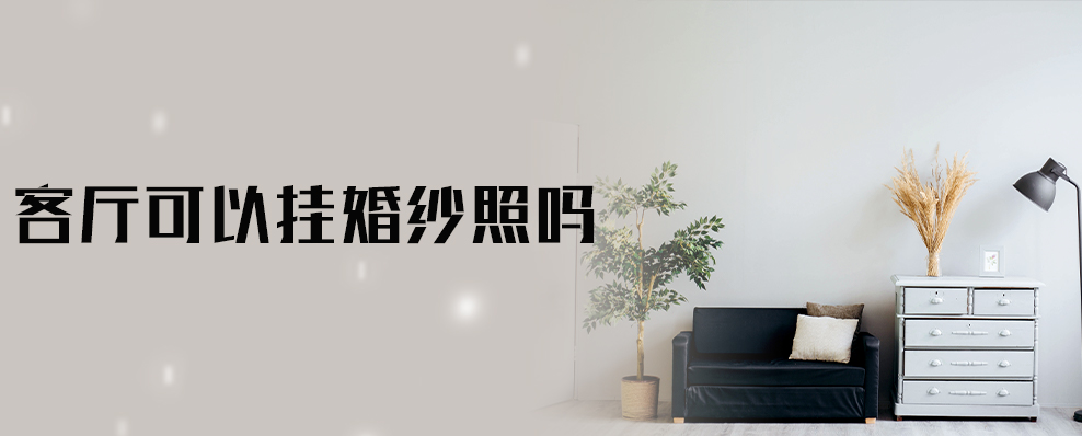 客厅可以挂婚纱照吗