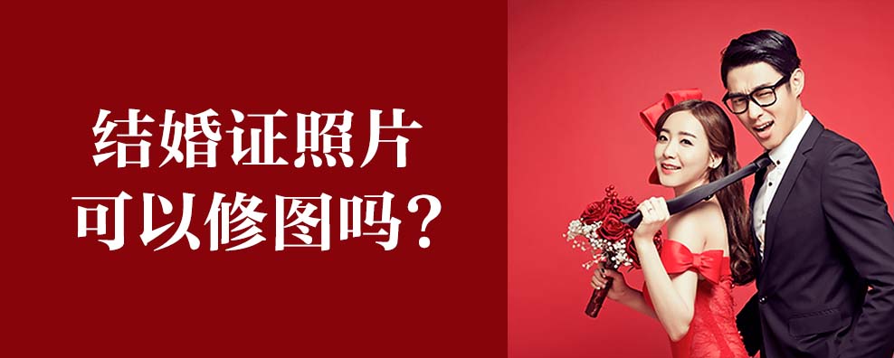 结婚证照片可以修图吗