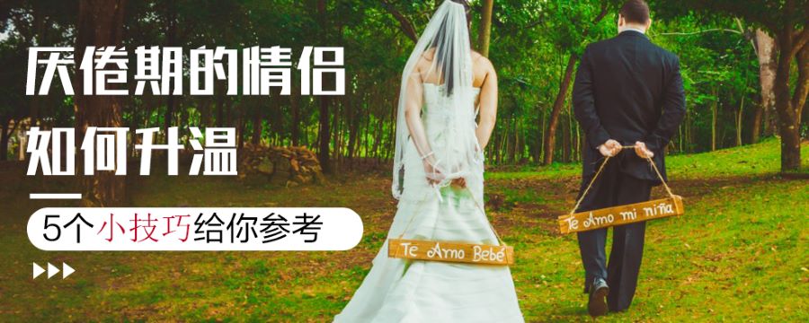 厌倦期的情侣如何升温