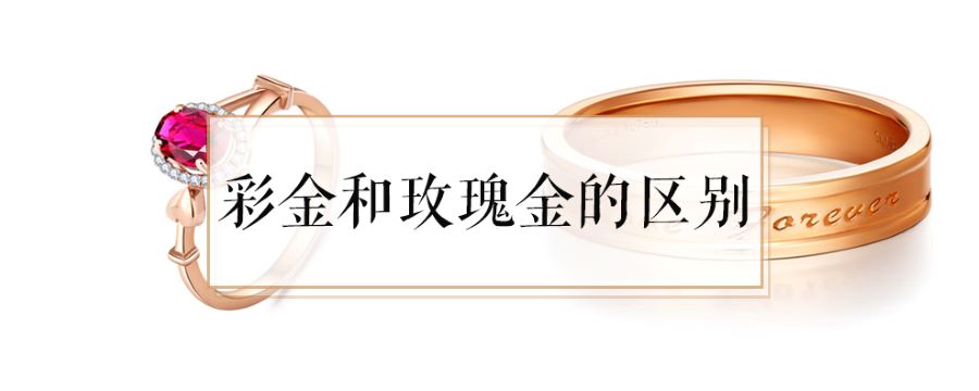 彩金和玫瑰金的區(qū)別