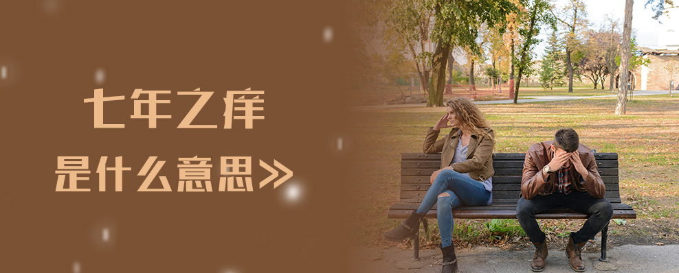 七年之痒是什么意思