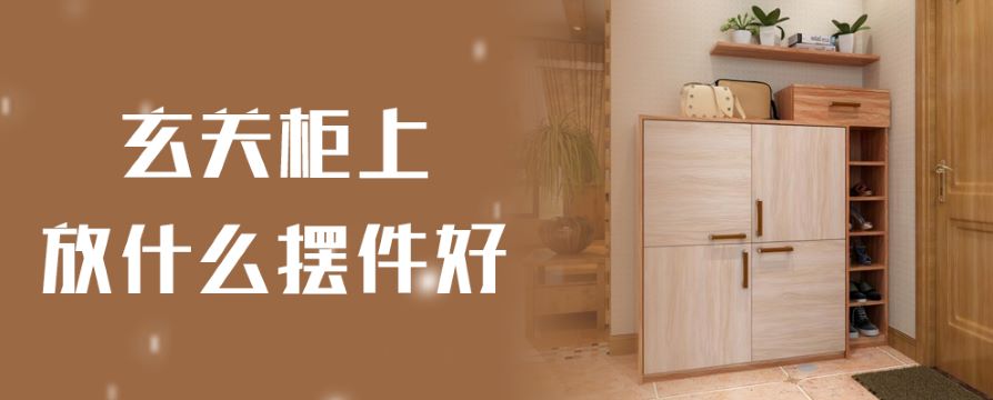 玄关柜上放什么摆件好