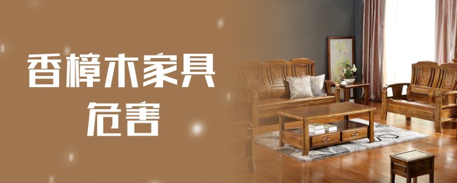 香樟木家具的危害