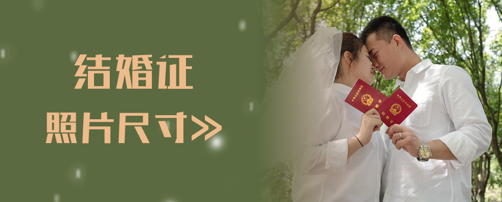 结婚证照片尺寸