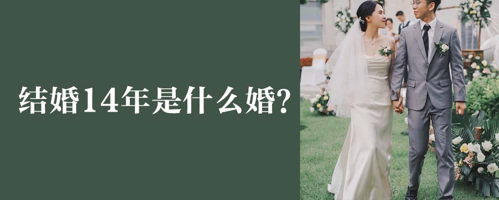 结婚14年是什么婚