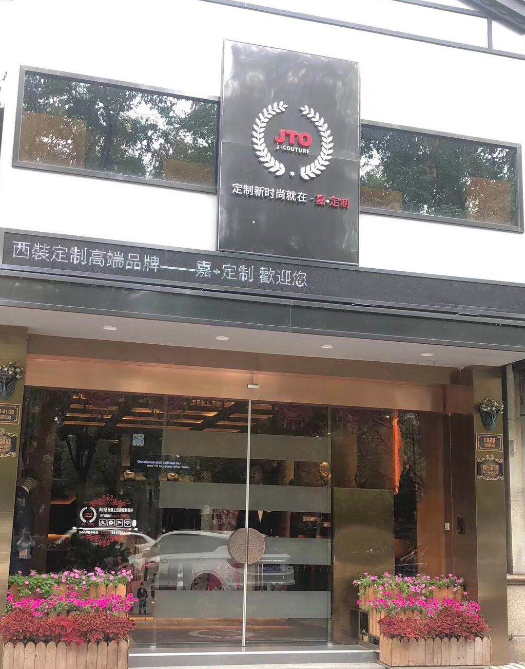嘉定制手工西服