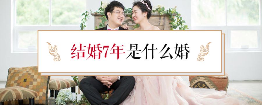 结婚7年是什么婚