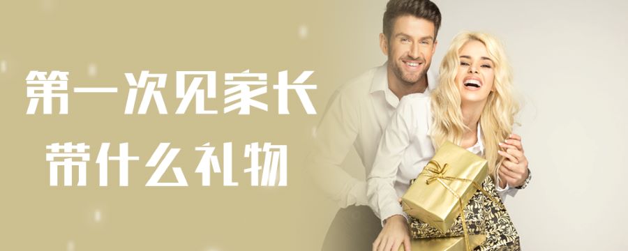 第一次见家长带什么礼物