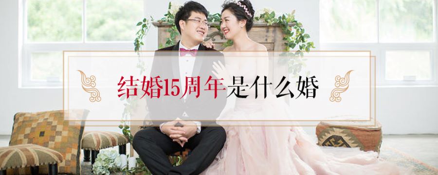 結(jié)婚15周年是什么婚