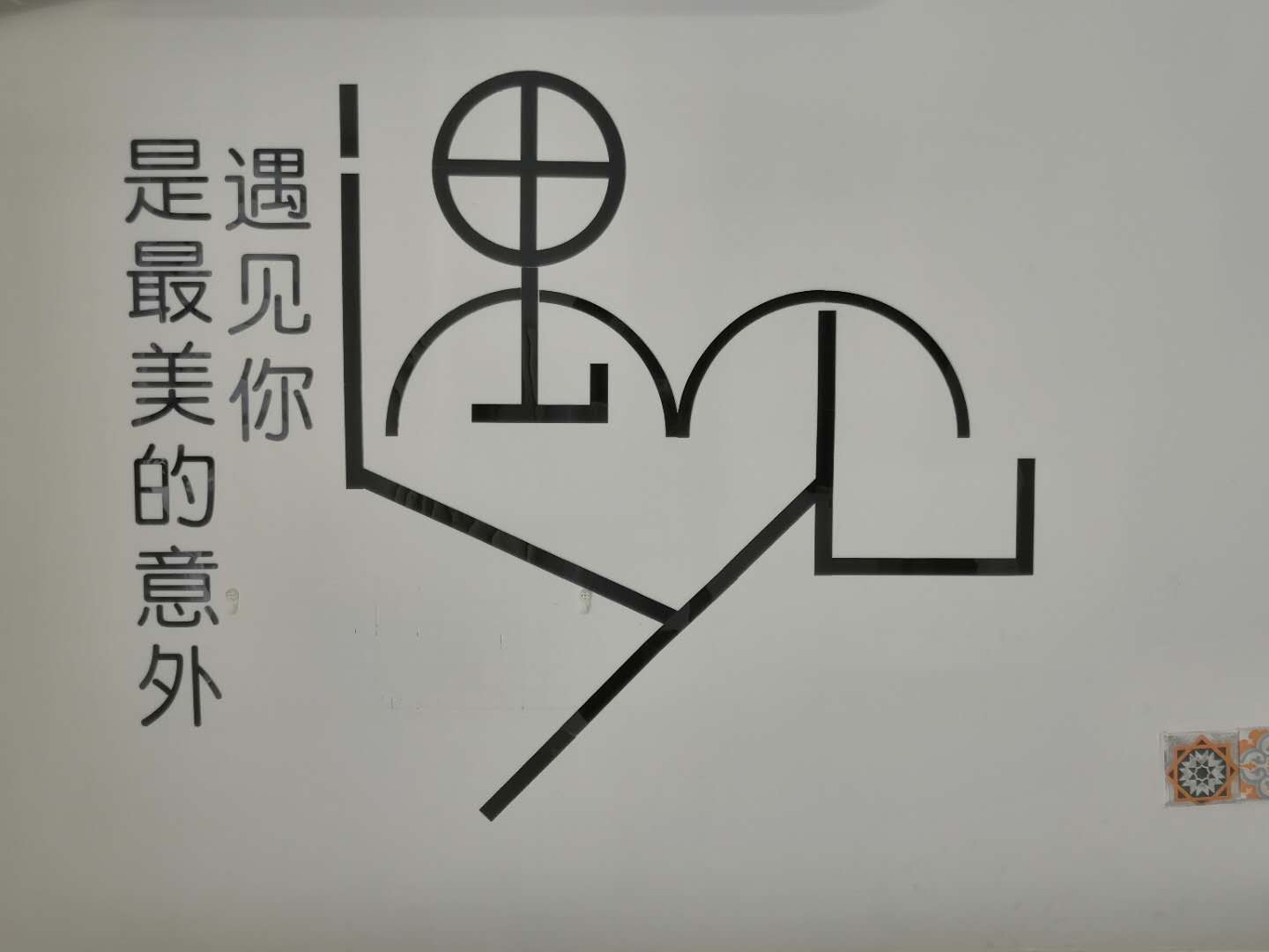 遇见你婚礼策划