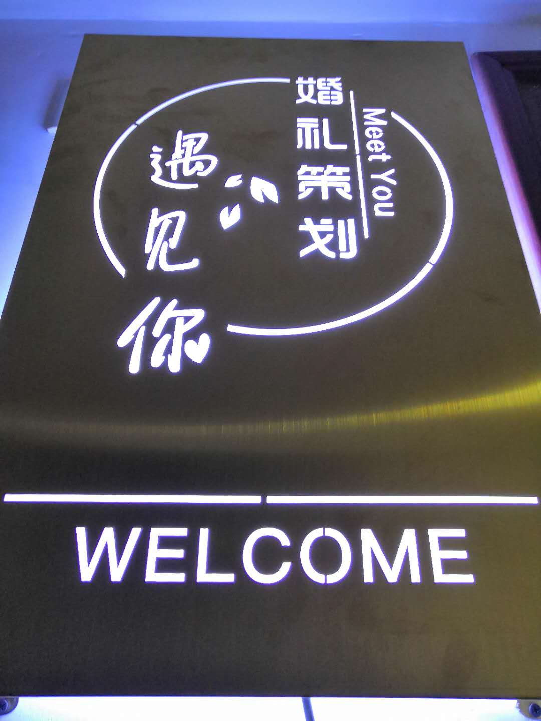 遇见你婚礼策划