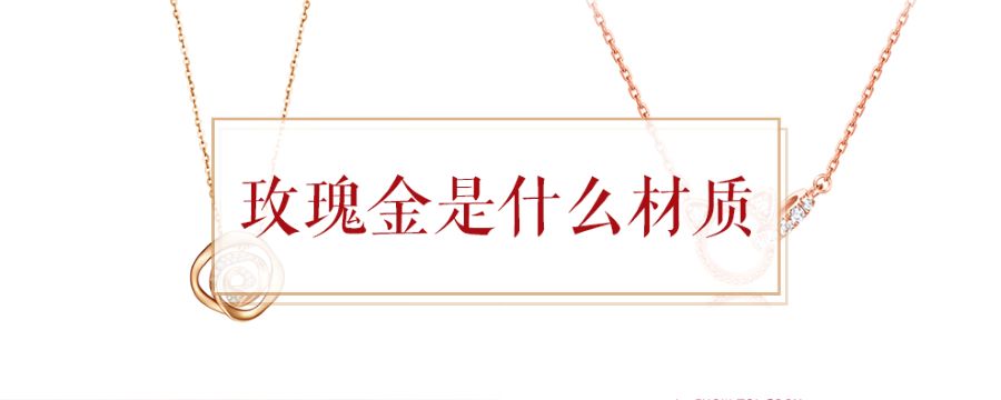 玫瑰金是什么材质