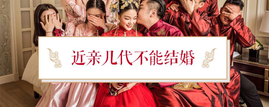 近亲几代不能结婚