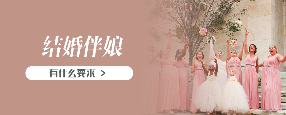 結(jié)婚伴娘有什么要求