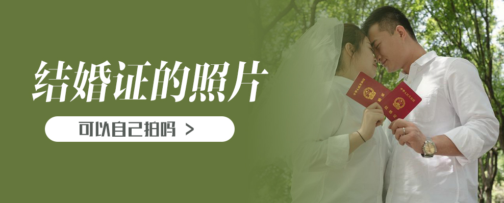 結(jié)婚證的照片可以自己拍嗎   