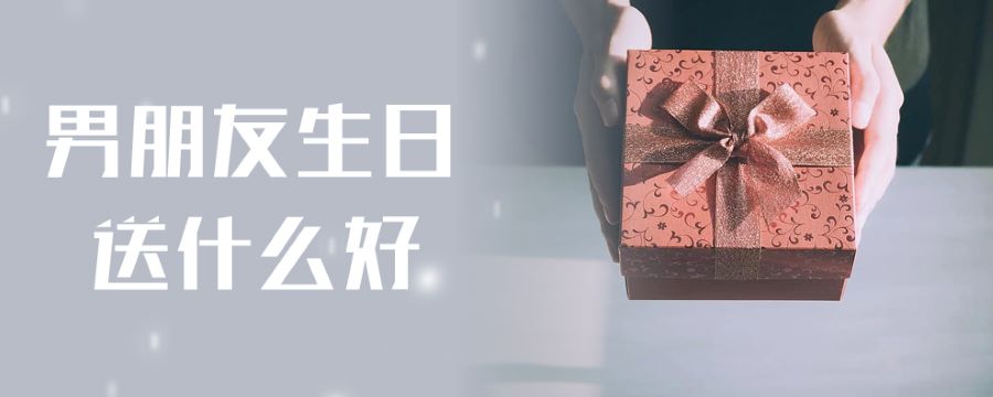 男朋友生日送什么好