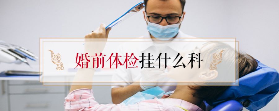 婚前体检挂什么科