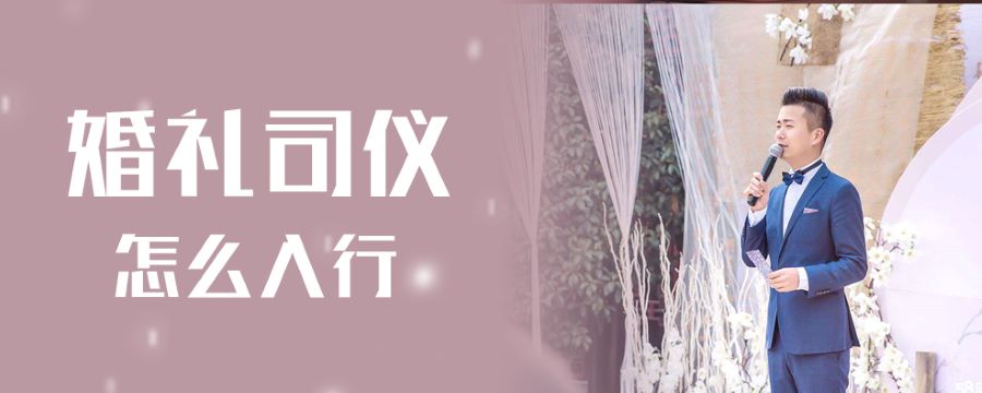 婚礼司仪怎么入行